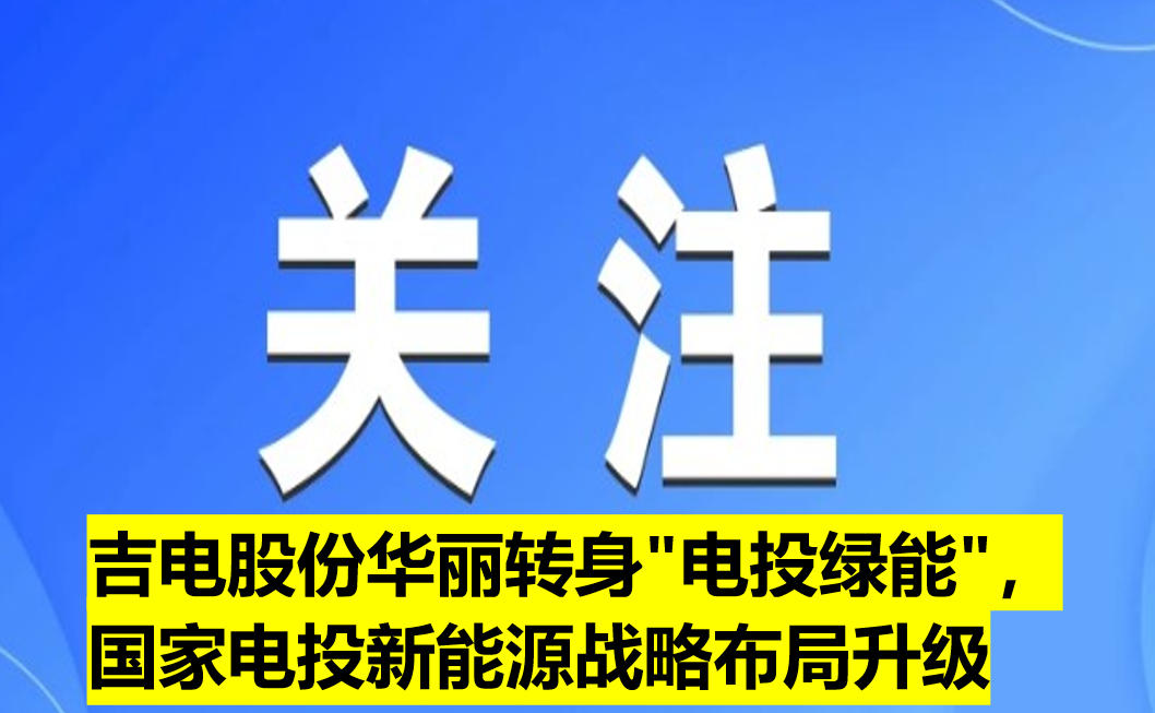 吉電股份華麗轉身"電投綠能"，國家電投新能源戰(zhàn)略布局升級