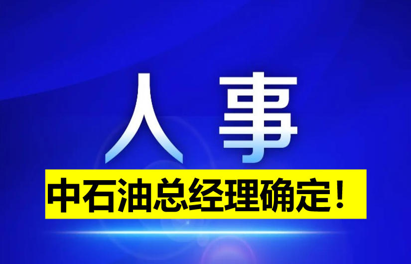 中石油總經(jīng)理確定！