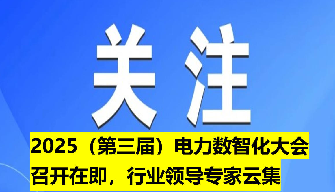 2025（第三屆）電力數(shù)智化大會召開在即，行業(yè)領(lǐng)導(dǎo)專家云集