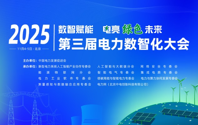 2025（第三屆）電力數(shù)智化大會11月4-5日舉行，詳細議程發(fā)布！