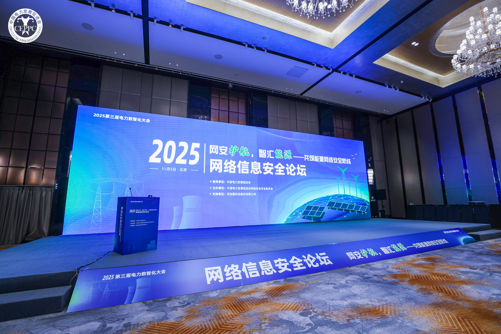 “網(wǎng)安護(hù)航，智匯能源”——共筑能源網(wǎng)絡(luò)安全防線 2025年第三屆電力數(shù)智化大會(huì)網(wǎng)絡(luò)信息安全論壇在京召開(kāi)