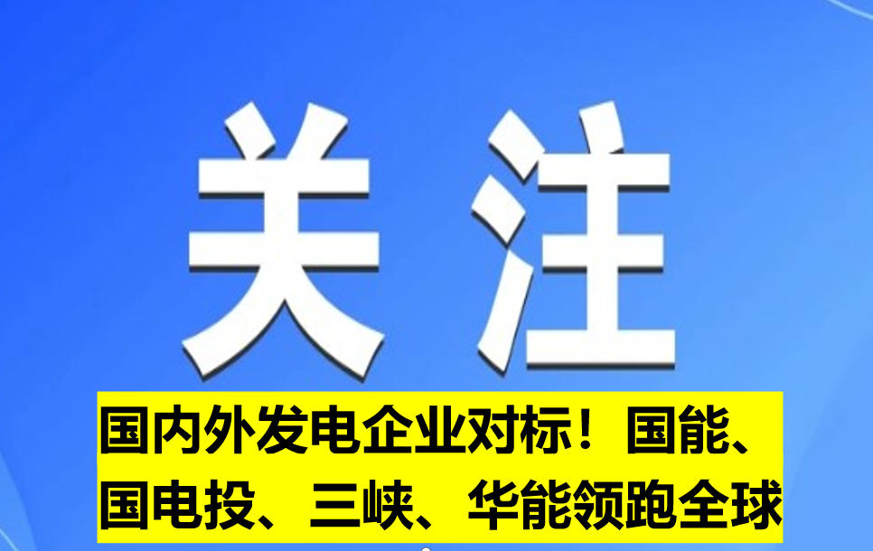 國內外發(fā)電企業(yè)對標！國能、國電投、三峽、華能領跑全球