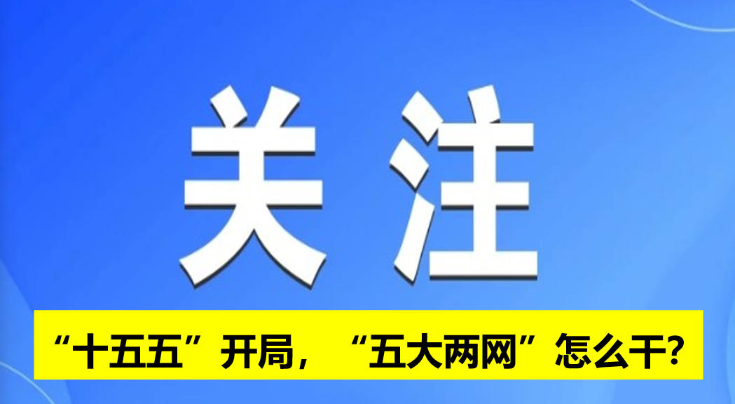 “十五五”開(kāi)局，“五大兩網(wǎng)”怎么干？
