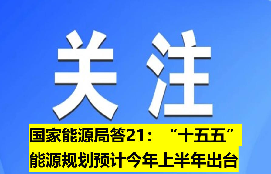 國(guó)家能源局：“十五五”能源規(guī)劃預(yù)計(jì)今年上半年