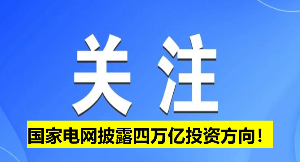 國(guó)家電網(wǎng)披露四萬(wàn)億投資方向！