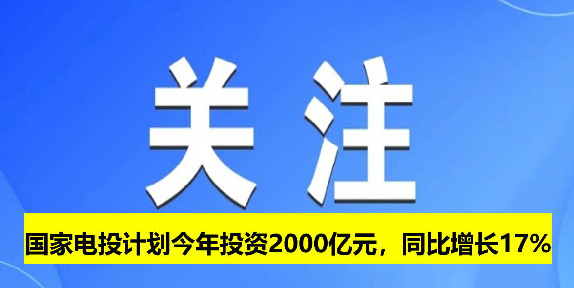 國家電投計(jì)劃今年投資2000億元，同比增長17%