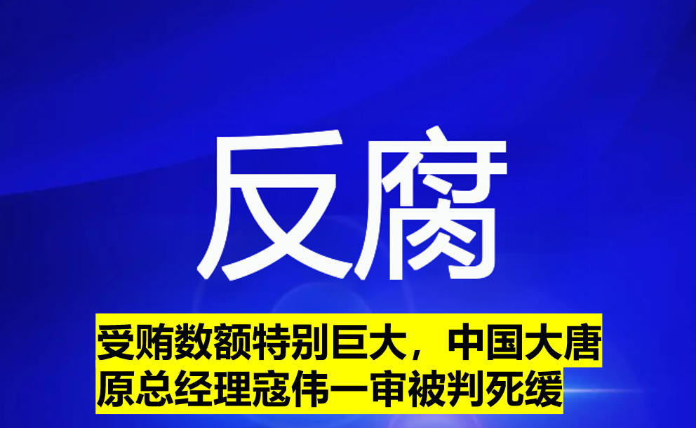 受賄數(shù)額特別巨大，寇偉一審被判死緩