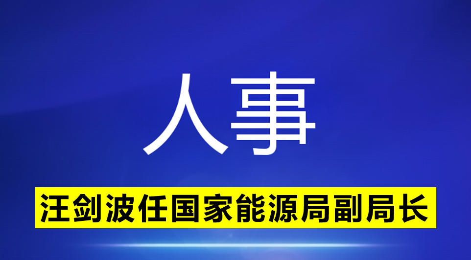 汪劍波任國家能源局副局長