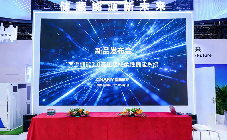 南源儲能2.0高壓級聯(lián)柔性儲能系統(tǒng)重磅發(fā)布 以技術(shù)創(chuàng)新引領(lǐng)儲能產(chǎn)業(yè)高質(zhì)量發(fā)展